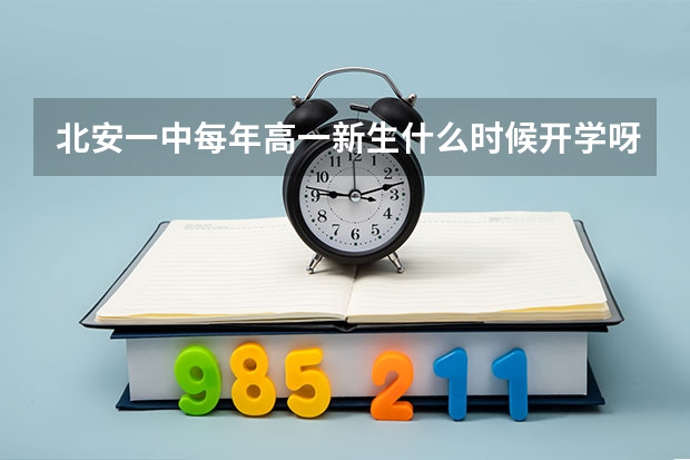 北安一中每年高一新生什么时候开学呀
