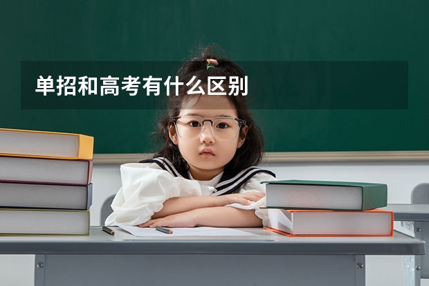 单招和高考有什么区别