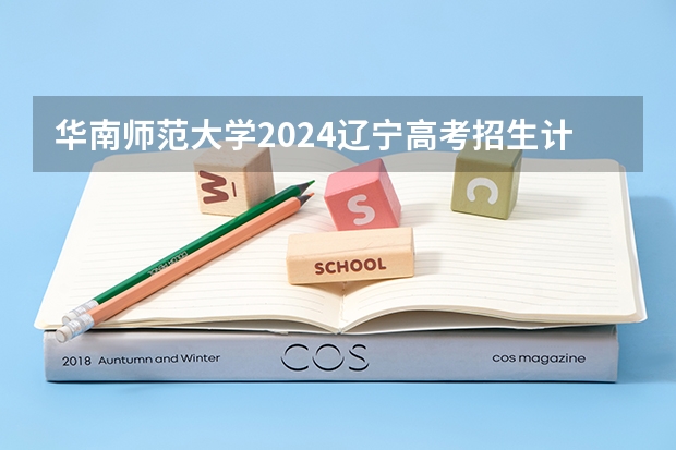 华南师范大学2024辽宁高考招生计划详解