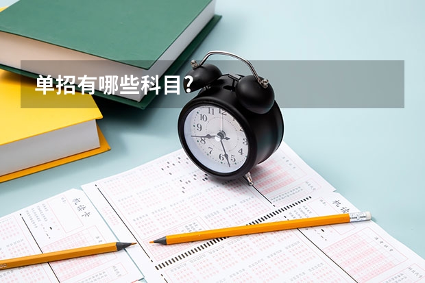 单招有哪些科目?