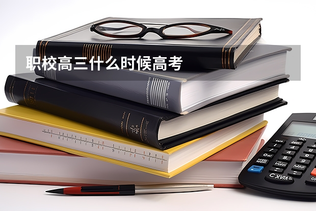 职校高三什么时候高考
