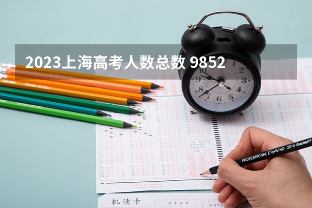 2023上海高考人数总数 985211录取率