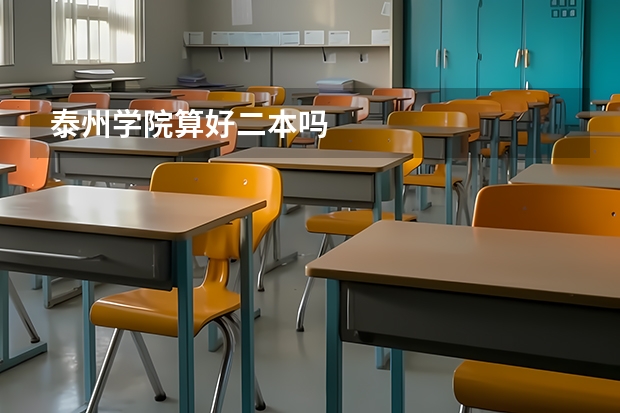 泰州学院算好二本吗
