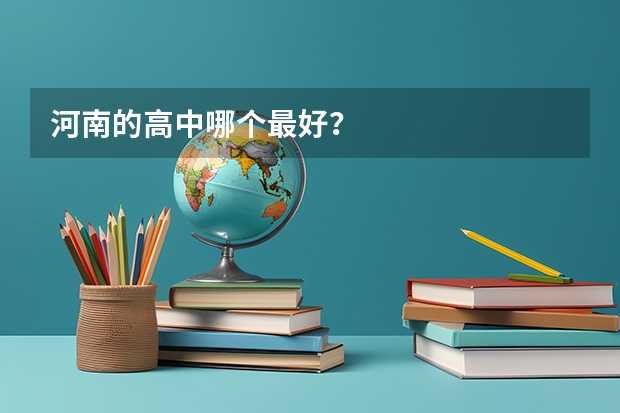 河南的高中哪个最好？