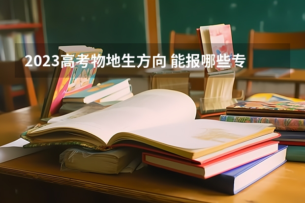 2023高考物地生方向 能报哪些专业