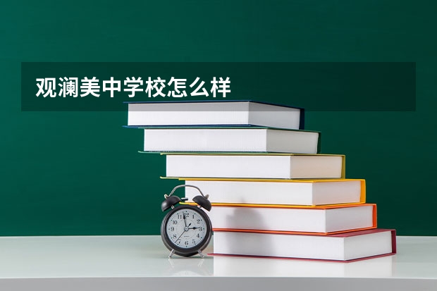 观澜美中学校怎么样