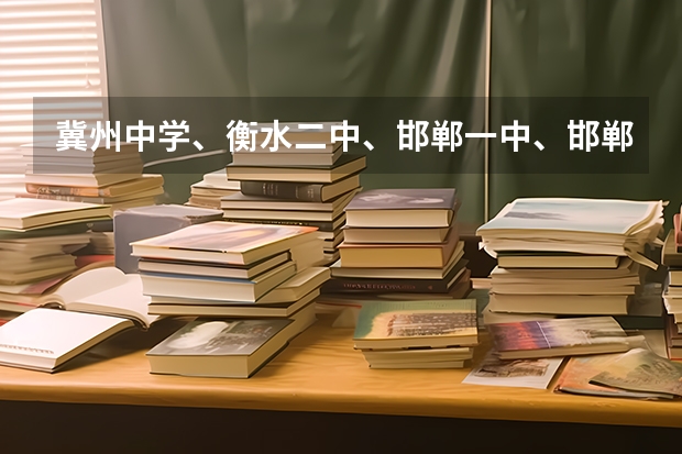 冀州中学、衡水二中、邯郸一中、邯郸四中 排比一下哪个最好