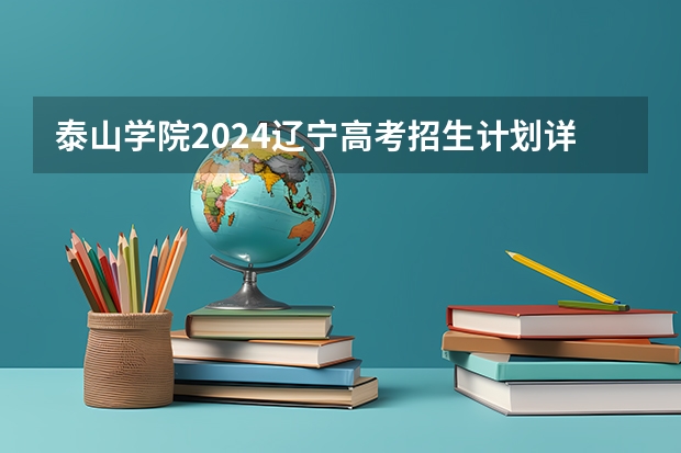 泰山学院2024辽宁高考招生计划详解