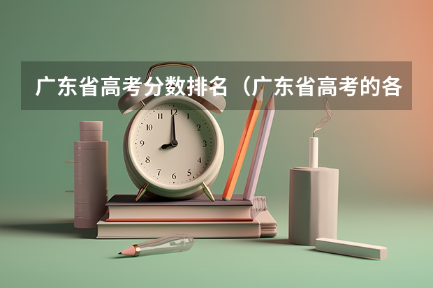 广东省高考分数排名（广东省高考的各分数段人数）