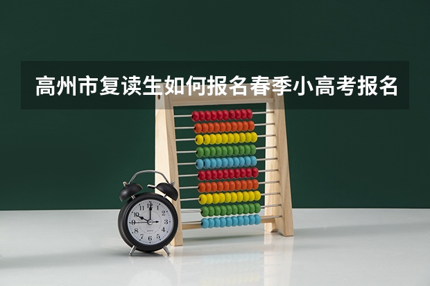高州市复读生如何报名春季小高考报名
