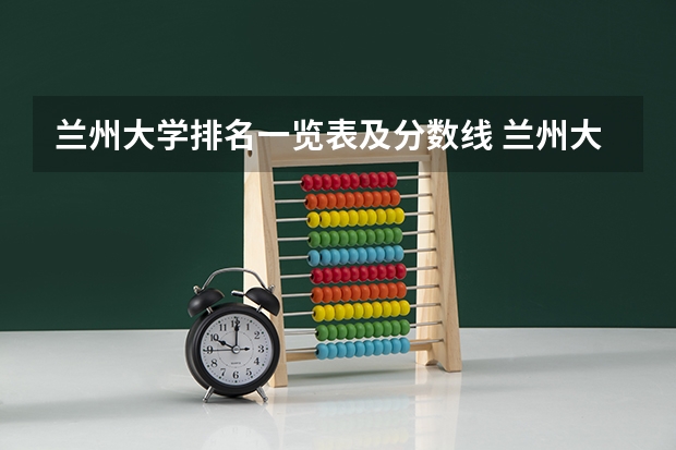 兰州大学排名一览表及分数线 兰州大学往年录取分数线