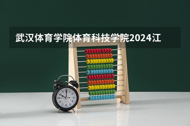 武汉体育学院体育科技学院2024江苏高考招生计划详解