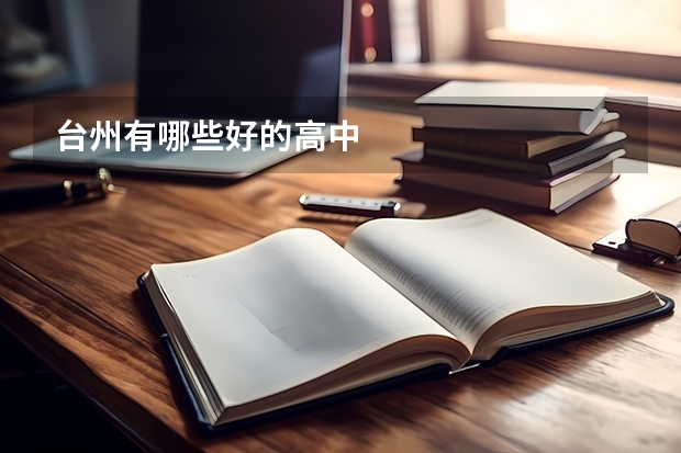 台州有哪些好的高中