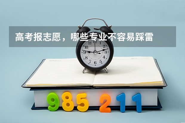 高考报志愿，哪些专业不容易踩雷