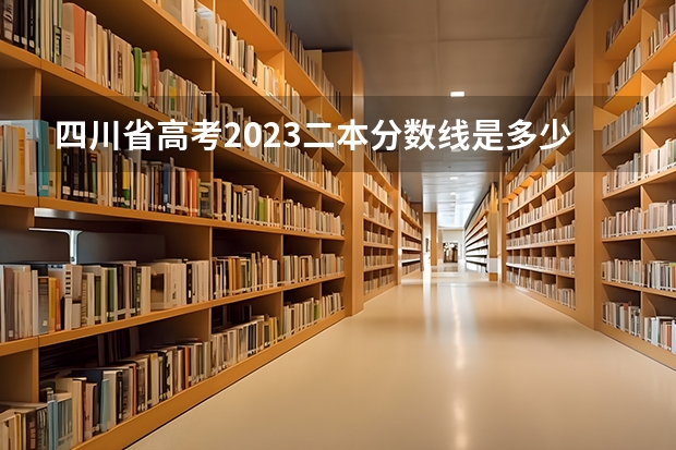 四川省高考2023二本分数线是多少