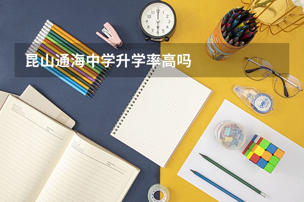 昆山通海中学升学率高吗