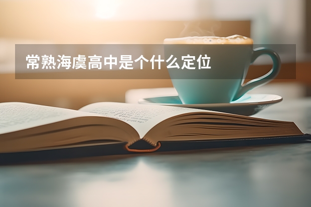 常熟海虞高中是个什么定位