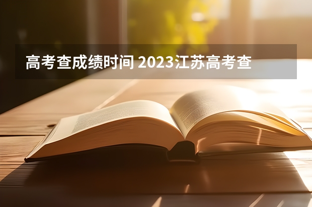 高考查成绩时间 2023江苏高考查分时间