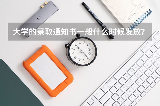 大学的录取通知书一般什么时候发放？