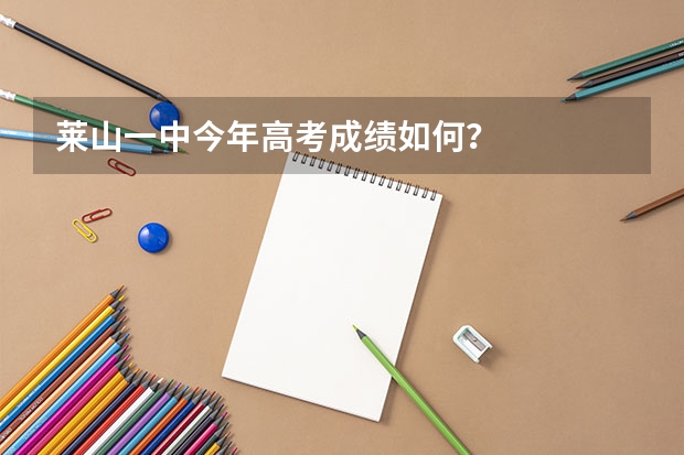 莱山一中今年高考成绩如何？