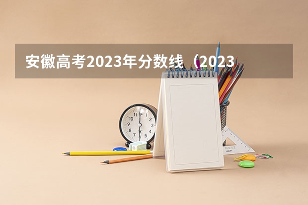 安徽高考2023年分数线(2023年安徽本科一批分数线)