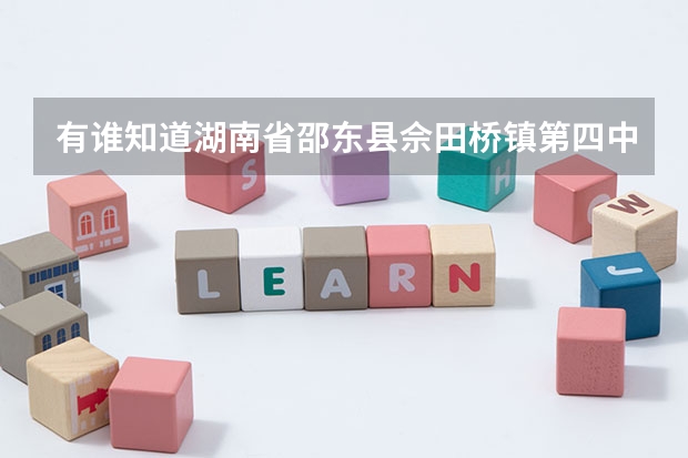 有谁知道湖南省邵东县佘田桥镇第四中学的情况的？（从湖南邵阳佘田桥镇到河南洛阳嵩县有多远）