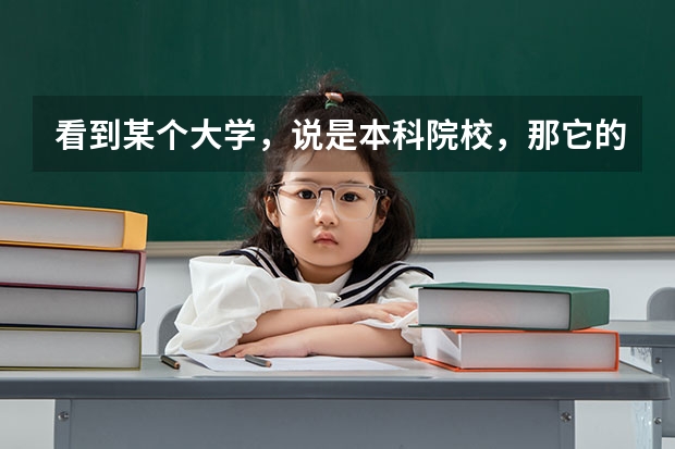 看到某个大学，说是本科院校，那它的专科批是什么意思？