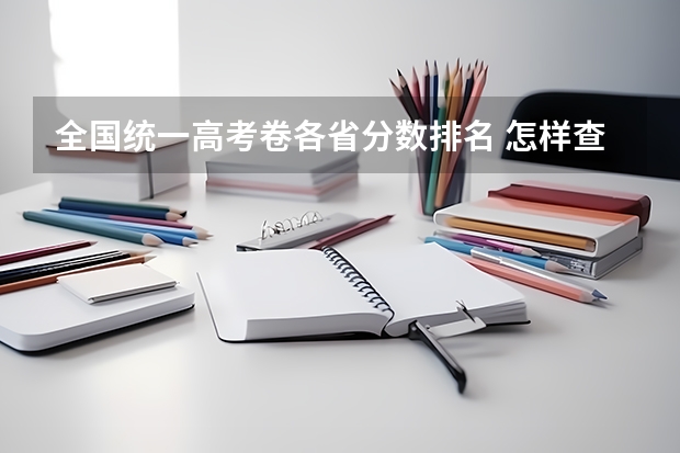 全国统一高考卷各省分数排名 怎样查询往年高考分数在全省的排名？