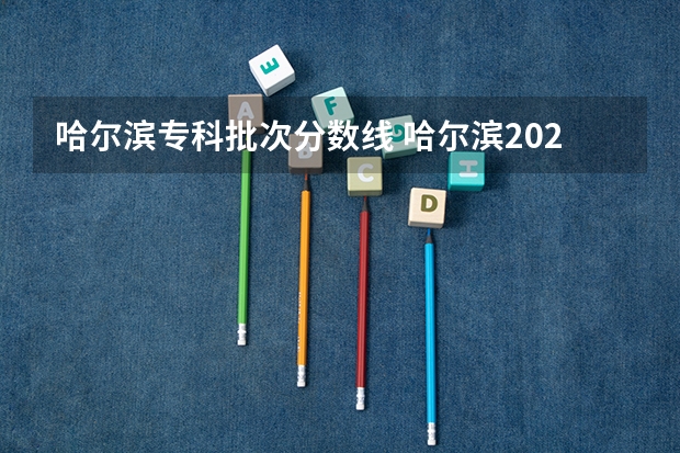 哈尔滨专科批次分数线 哈尔滨2023年高考分数线