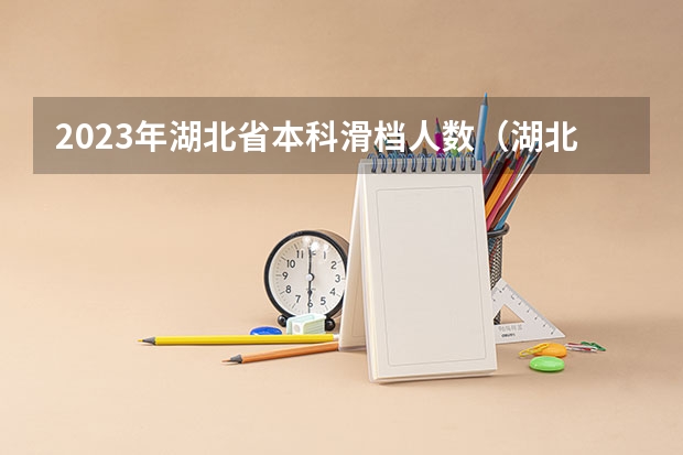 2023年湖北省本科滑档人数（湖北二批投档线）