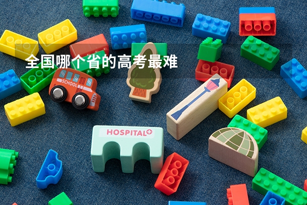 全国哪个省的高考最难