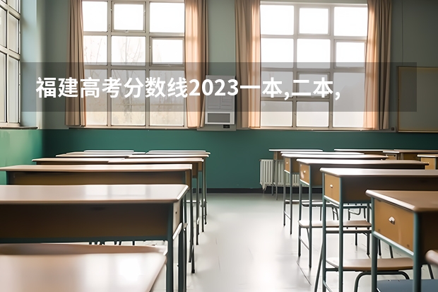 福建高考分数线2023一本,二本,专科分数线 福建高考分数线2023一本,二本,专科分数线