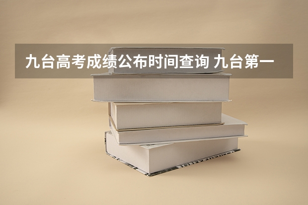 九台高考成绩公布时间查询 九台第一中学高考分数