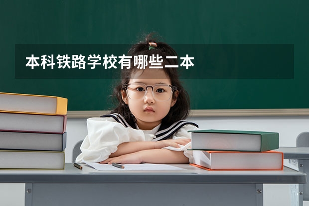 本科铁路学校有哪些二本