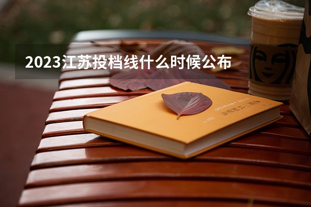 2023江苏投档线什么时候公布