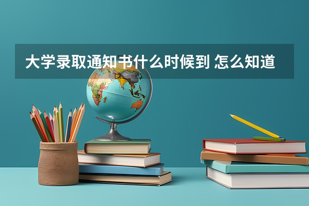 大学录取通知书什么时候到 怎么知道自己被录取了
