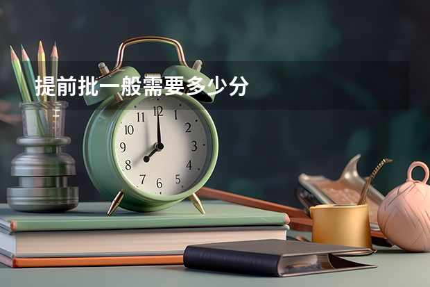 提前批一般需要多少分
