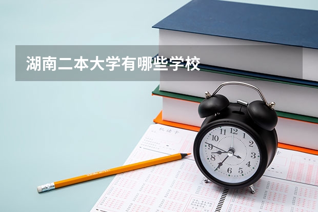 湖南二本大学有哪些学校