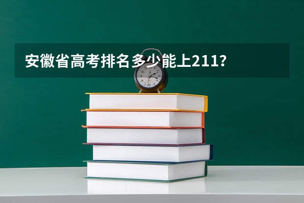 安徽省高考排名多少能上211？