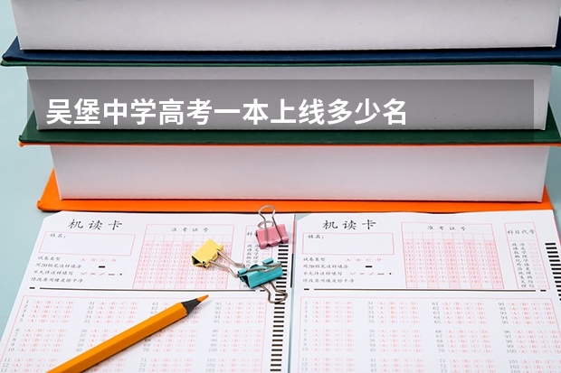 吴堡中学高考一本上线多少名