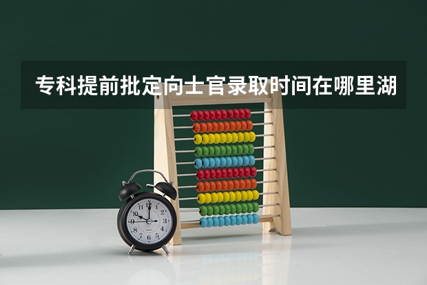 专科提前批定向士官录取时间在哪里湖南