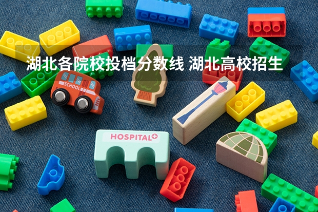 湖北各院校投档分数线 湖北高校招生一本投档线