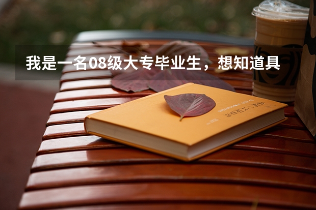 我是一名08级大专毕业生,想知道具体考研的报考流程和条件 大专毕业后要怎样才能考研?