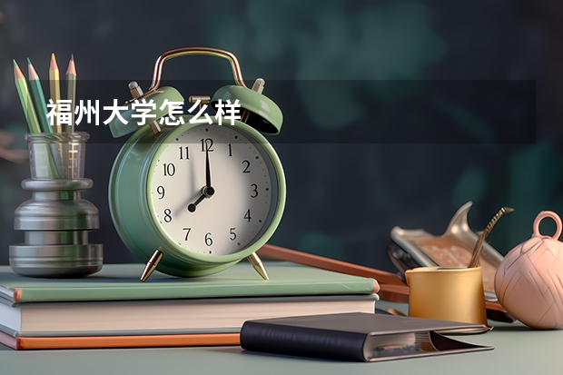 福州大学怎么样