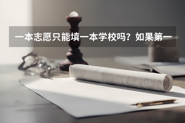 一本志愿只能填一本学校吗?如果第一批没被录取,是自动跳到第二批录取吗?