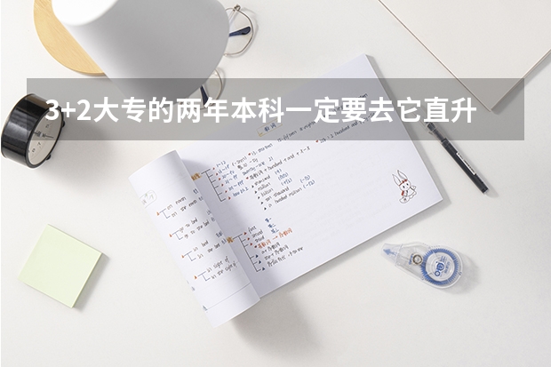 3+2大专的两年本科一定要去它直升的那个大学读吗？怎样转为不是3+2的