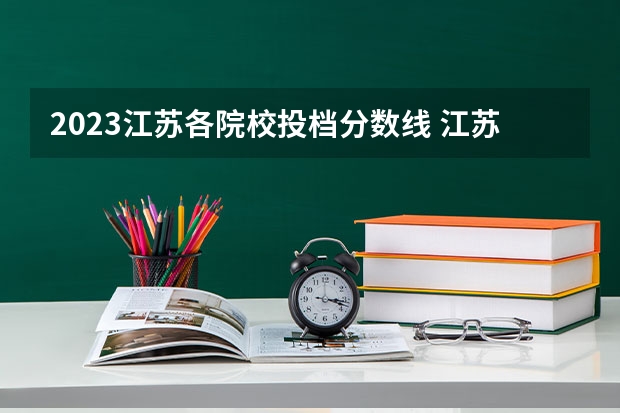 2023江苏各院校投档分数线 江苏美术类投档分数线