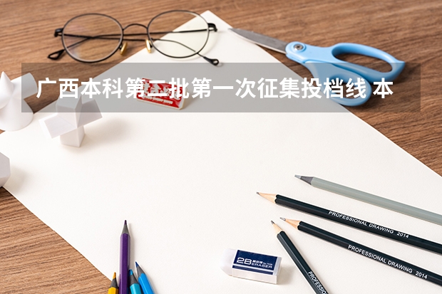 广西本科第二批第一次征集投档线 本科二批录取时间为7.25-7.31，我的档案状态在29号显示已投档某个学校，今天31号了，还是这