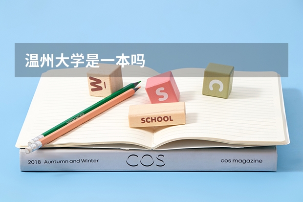 温州大学是一本吗