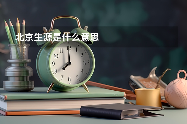 北京生源是什么意思